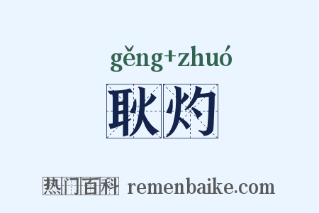耿灼是什么意思的图片